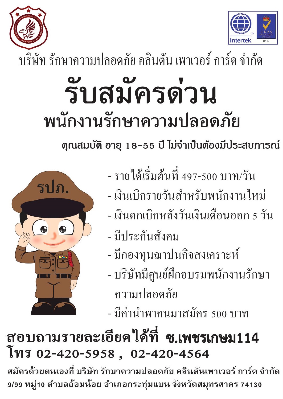 “รับสมัครรปภ.จำนวนมาก สมัครวันนี้ ได้ลงงานทันที”